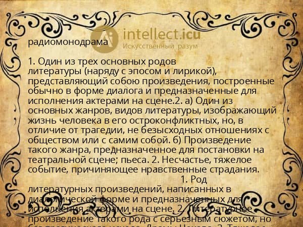 радиомонодрама