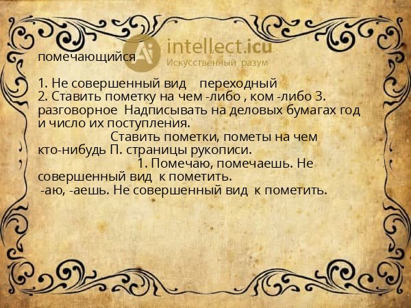 помечающийся