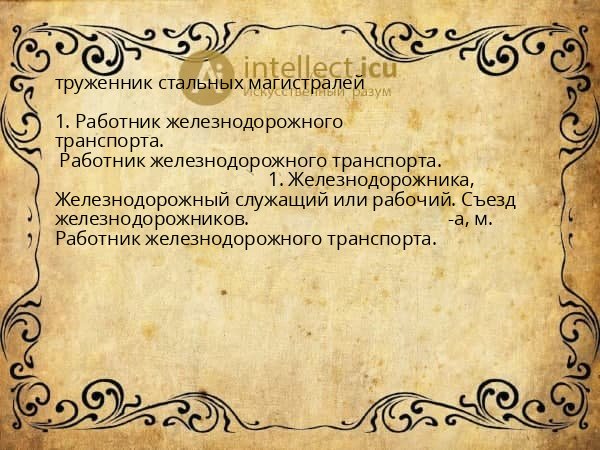 труженник стальных магистралей