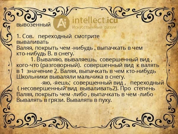 вывозенный