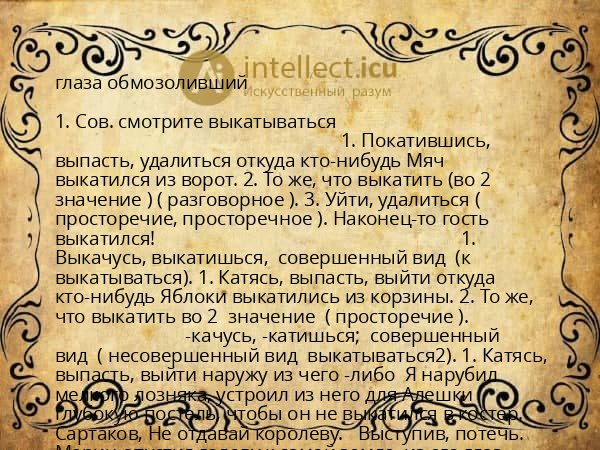 глаза обмозоливший