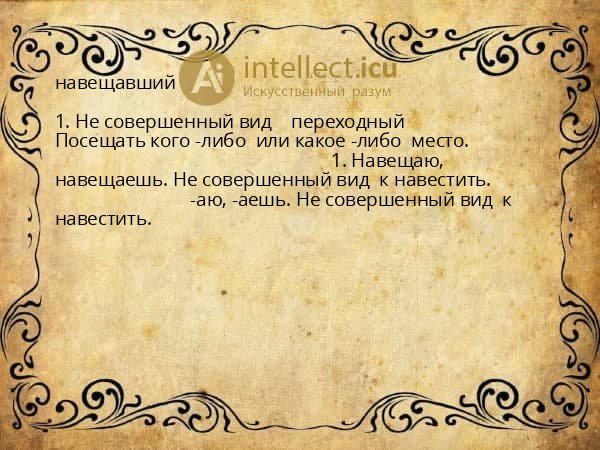 навещавший