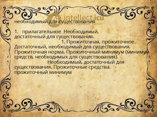 необходимый для существования