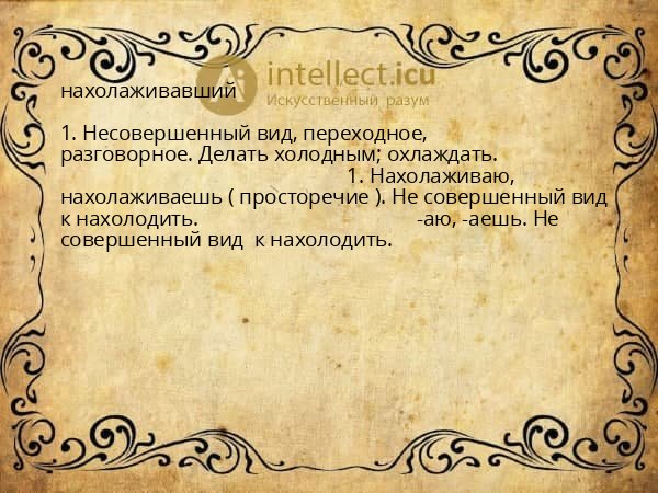 нахолаживавший