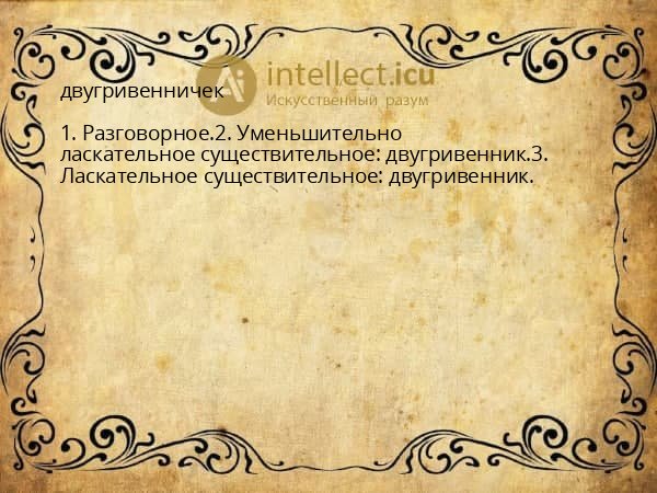 двугривенничек