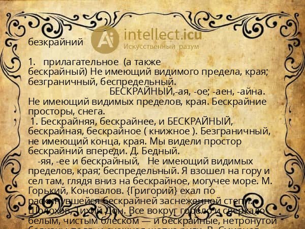 безкрайний