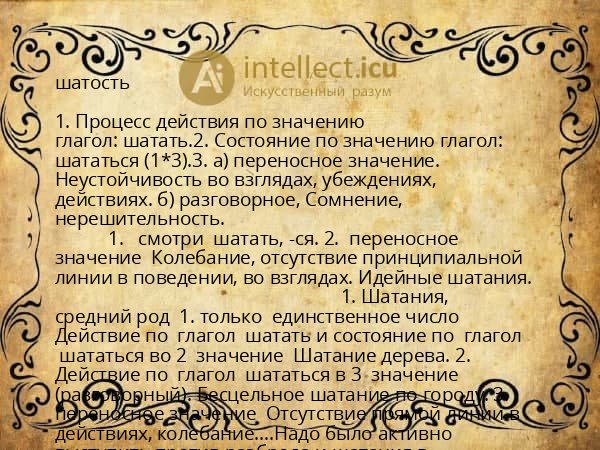 шатость