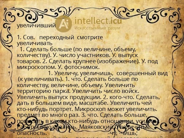 увеличивший