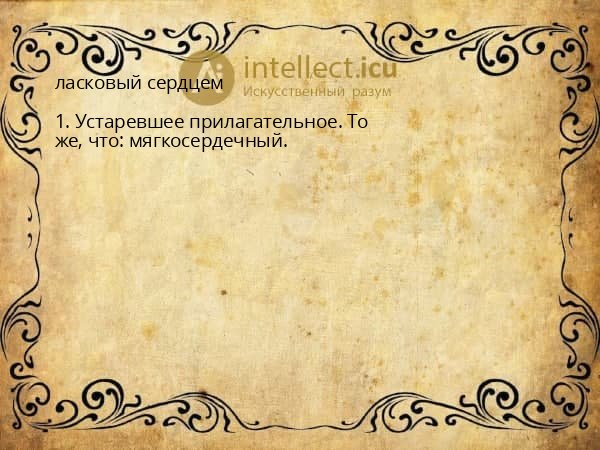 ласковый сердцем