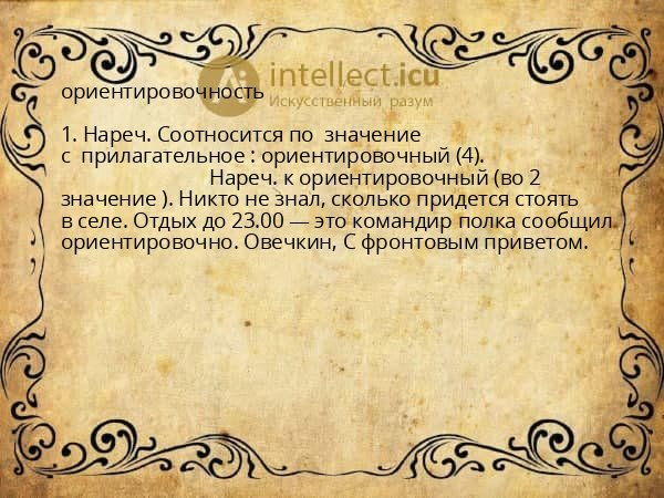 ориентировочность