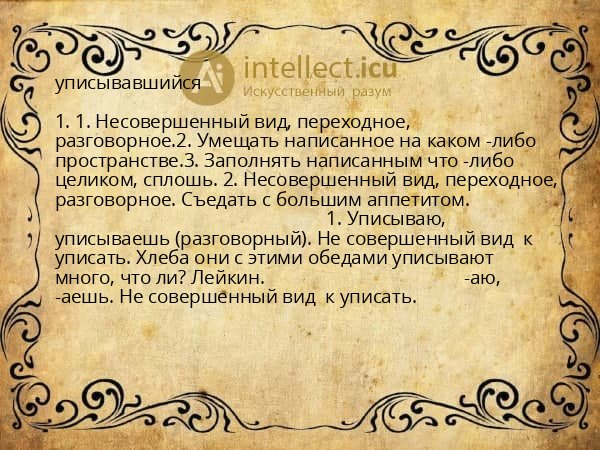 уписывавшийся