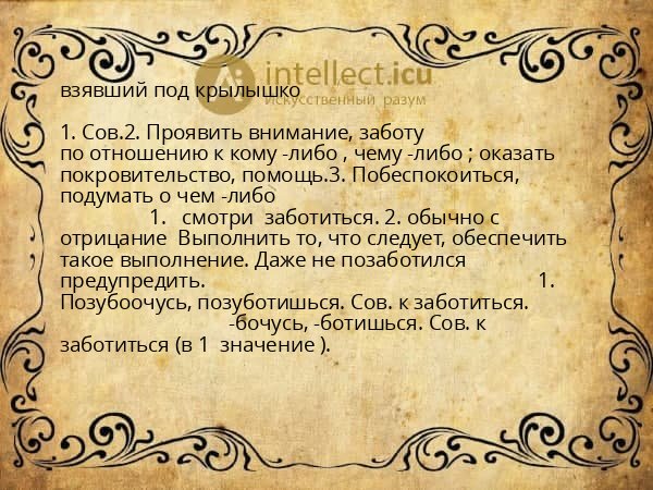 взявший под крылышко