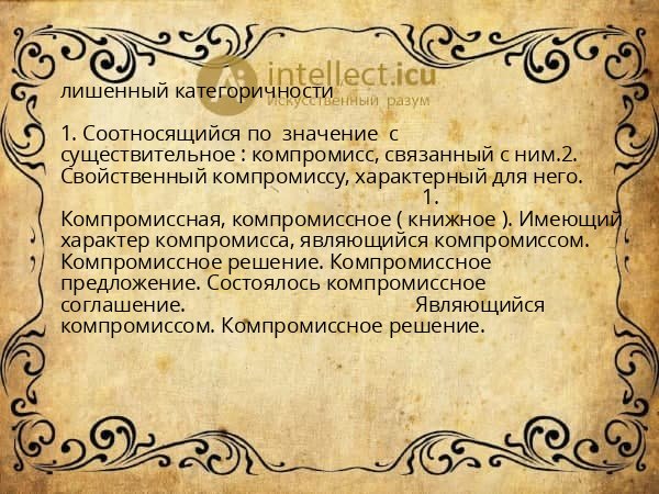 лишенный категоричности