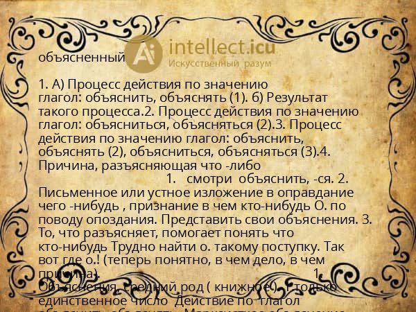 объясненный