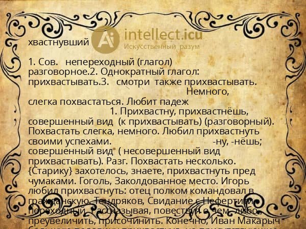 хвастнувший