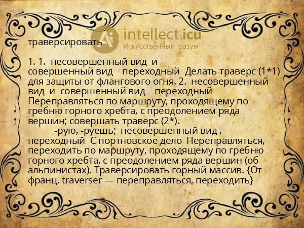 траверсировать