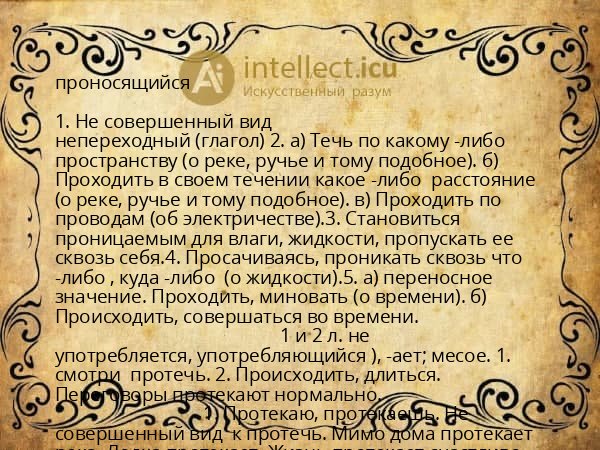 проносящийся