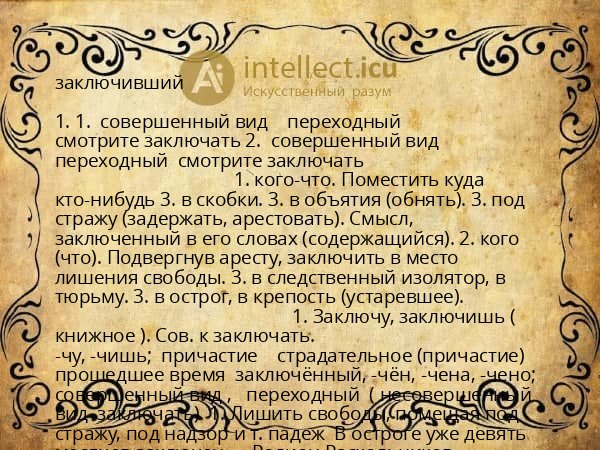 заключивший