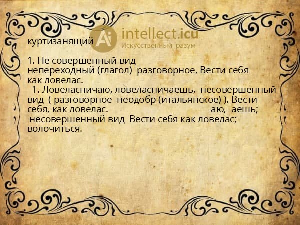 куртизанящий