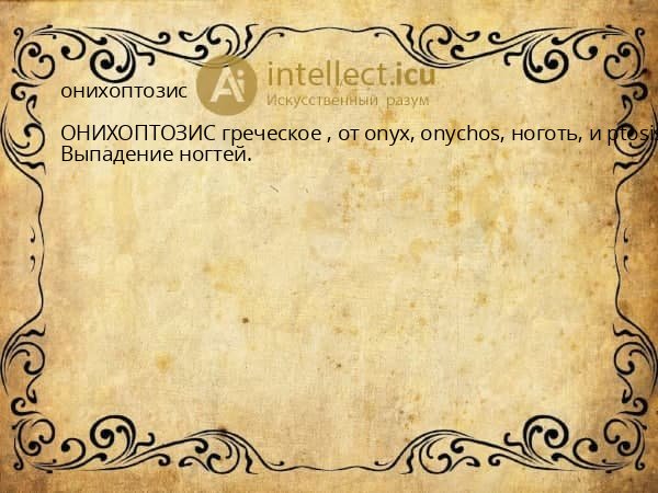 онихоптозис