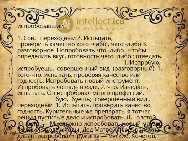 испробовавший