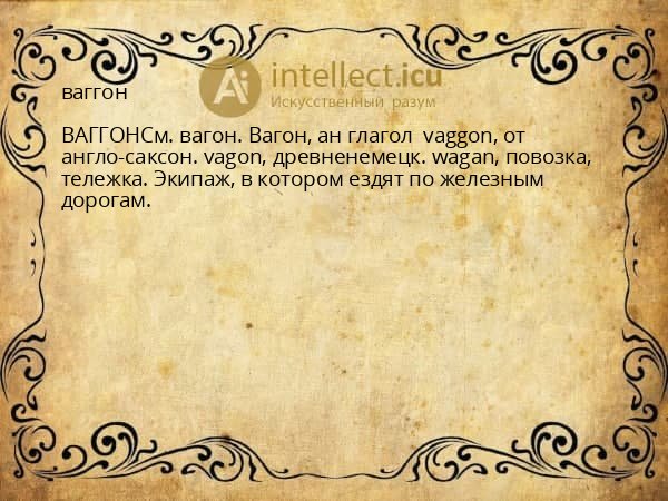 ваггон