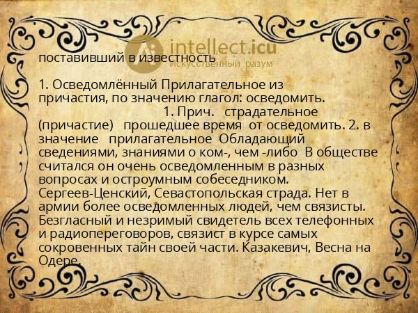 поставивший в известность
