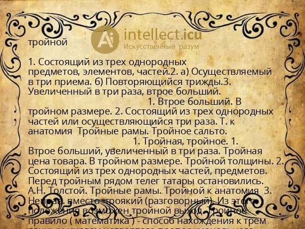 тройной