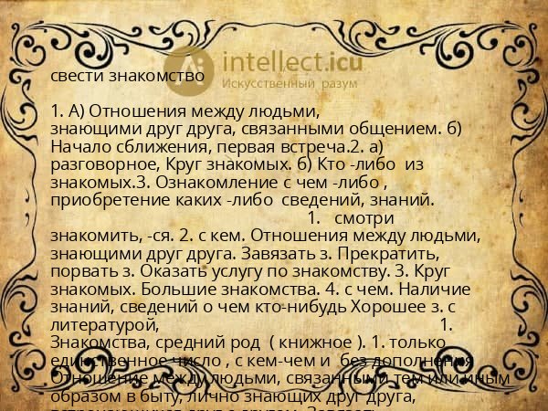 свести знакомство