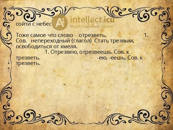 сойти с небес