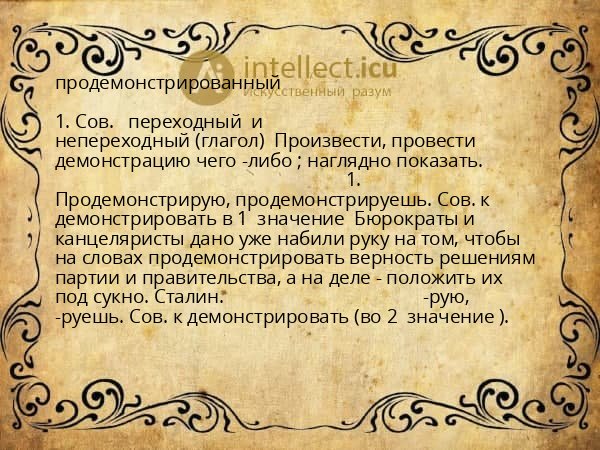 продемонстрированный