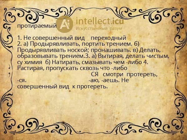 протираемый