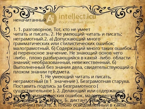 неначитанный