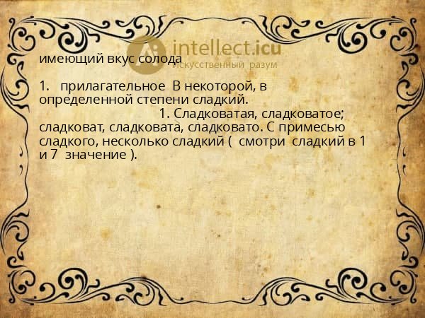 имеющий вкус солода