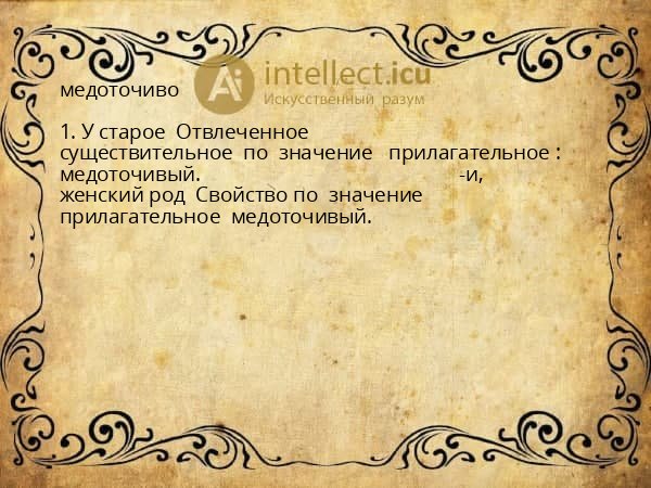 медоточиво
