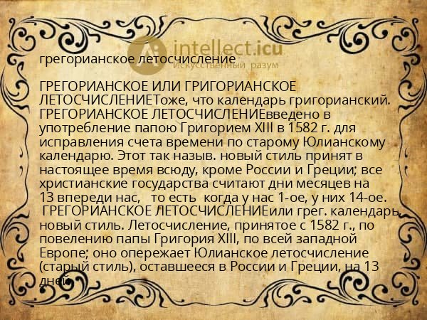 грегорианское летосчисление
