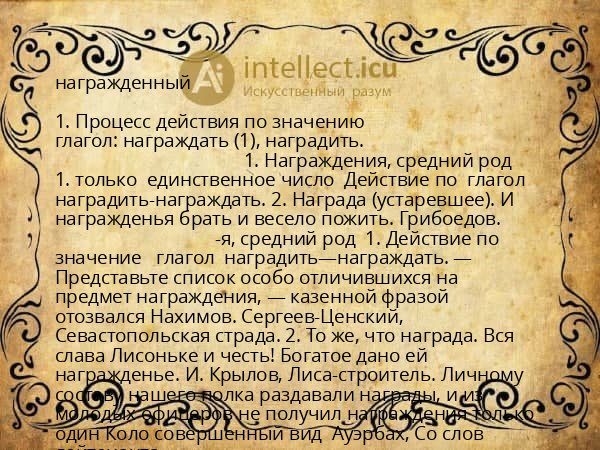 награжденный