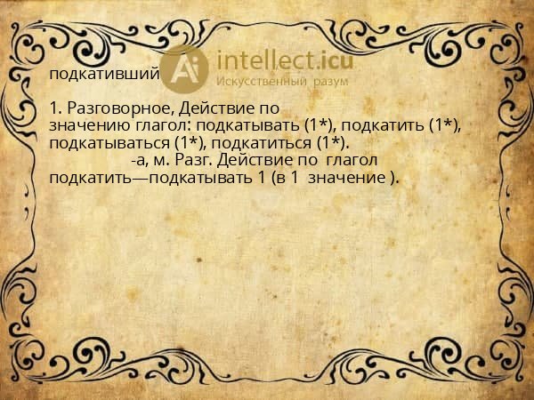 подкативший