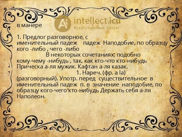 в манере