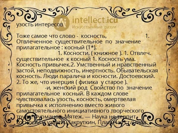 узость интересов