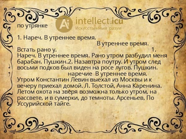 по утрянке