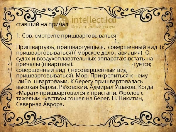 ставший на причал