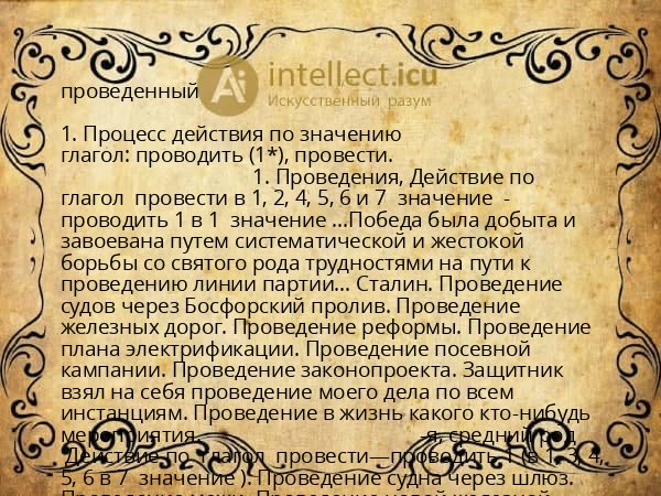 проведенный