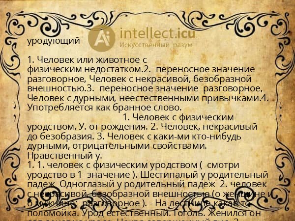уродующий