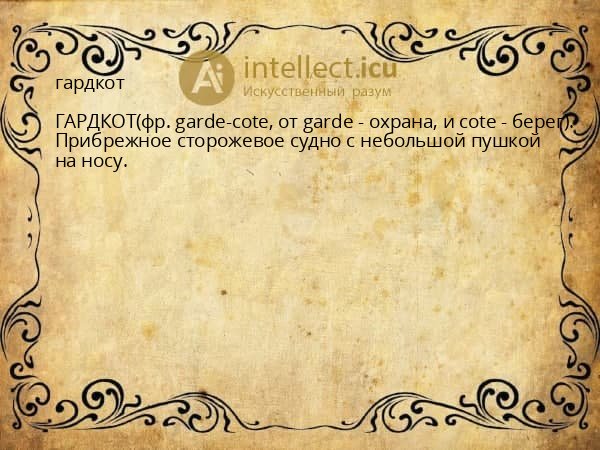 гардкот