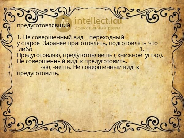 предуготовлявший