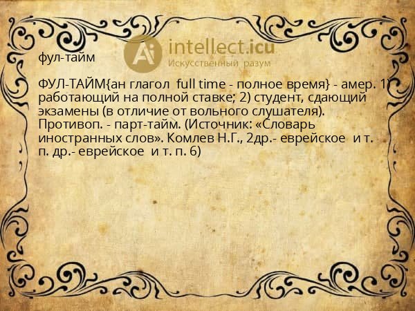 фул-тайм