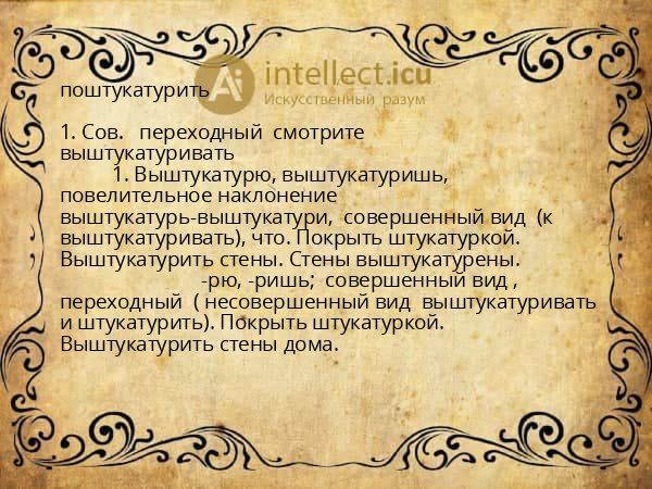 поштукатурить