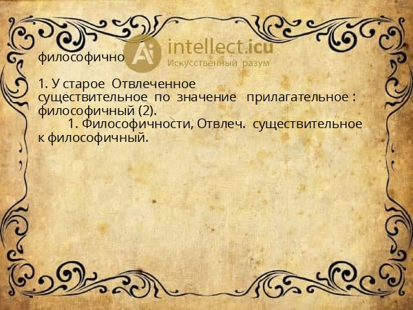 философично