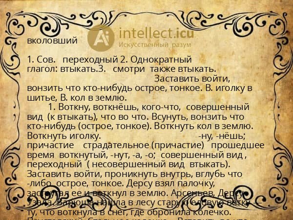 вколовший